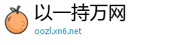 以一持万网